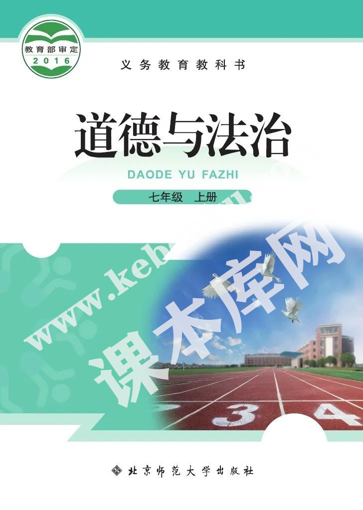 北京師范大學出版社義務教育教科書七年級上冊道德與法制（2012版）電子課本