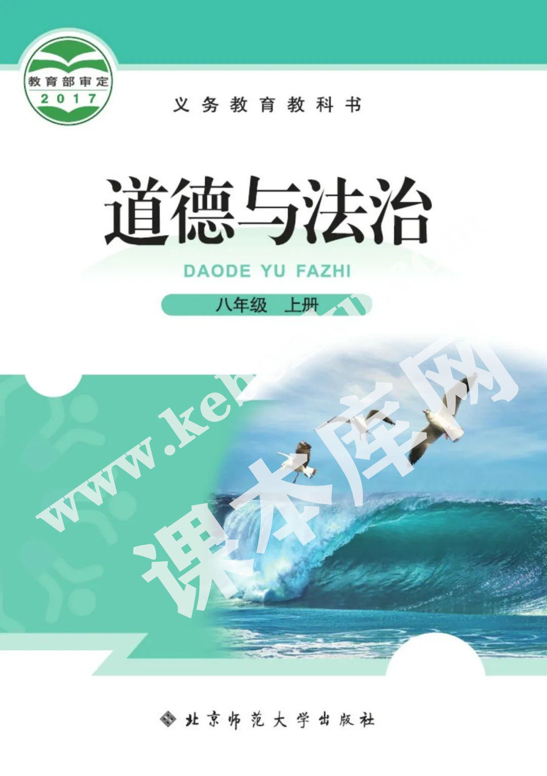 北京師范大學出版社義務教育教科書八年級上冊道德與法制（2012版）電子課本