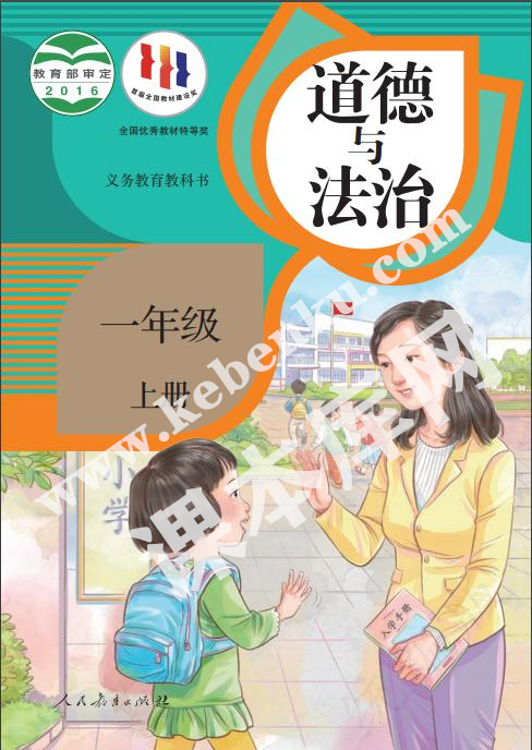 人民教育出版社義務(wù)教育教科書一年級上冊道德與法治電子課本