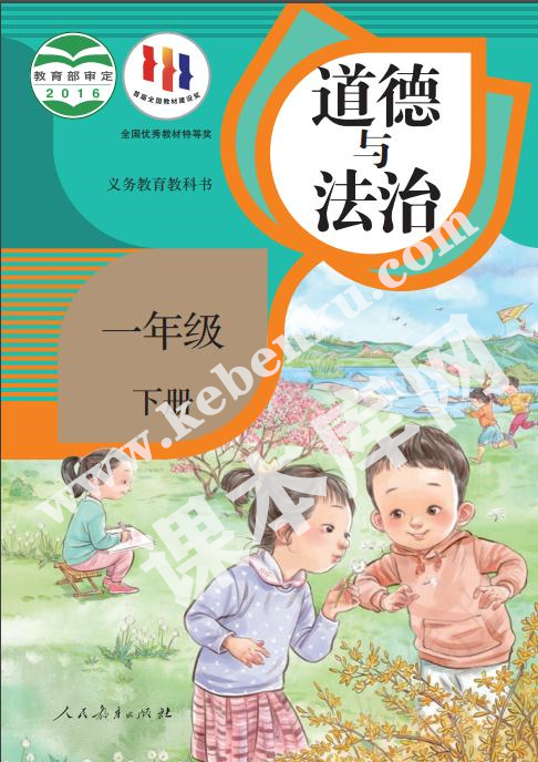 人民教育出版社義務(wù)教育教科書一年級下冊道德與法治電子課本