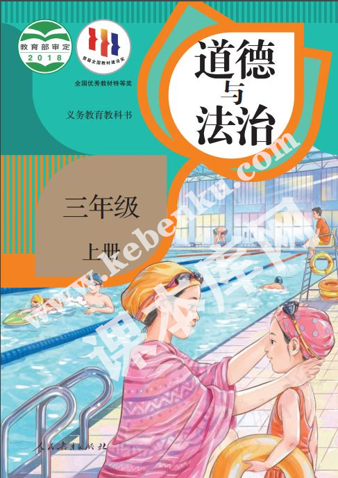 人民教育出版社義務教育教科書三年級上冊道德與法治電子課本