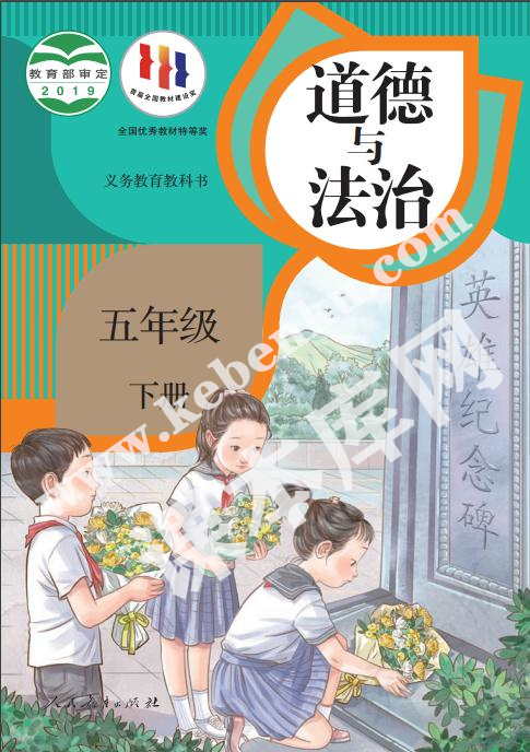 人民教育出版社義務教育教科書五年級下冊道德與法治電子課本