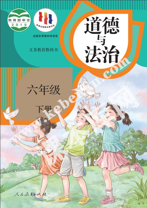 人民教育出版社義務教育教科書六年級下冊道德與法治電子課本