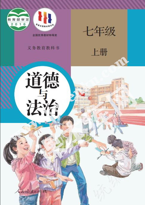 人民教育出版社義務教育教科書七年級道德與法治上冊電子課本