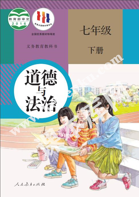 人民教育出版社義務教育教科書七年級道德與法治下冊電子課本