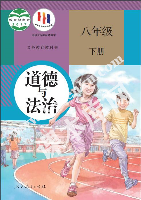 人民教育出版社義務教育教科書八年級道德與法治下冊電子課本