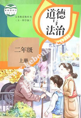 部編版義務教育教科書二年級上冊道德與法治(五·四學制)