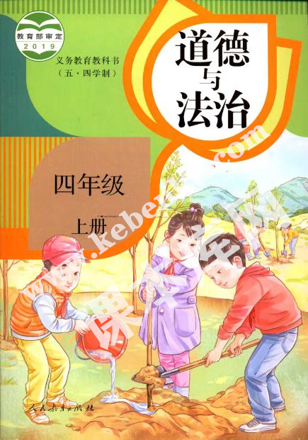 部編版義務教育教科書四年級上冊道德與法治(五·四學制)