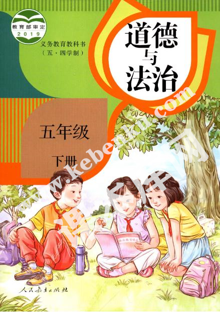 2019年人教版義務(wù)教育教科書五年級(jí)上冊(cè)道德與法治(五·四學(xué)制)電子課本