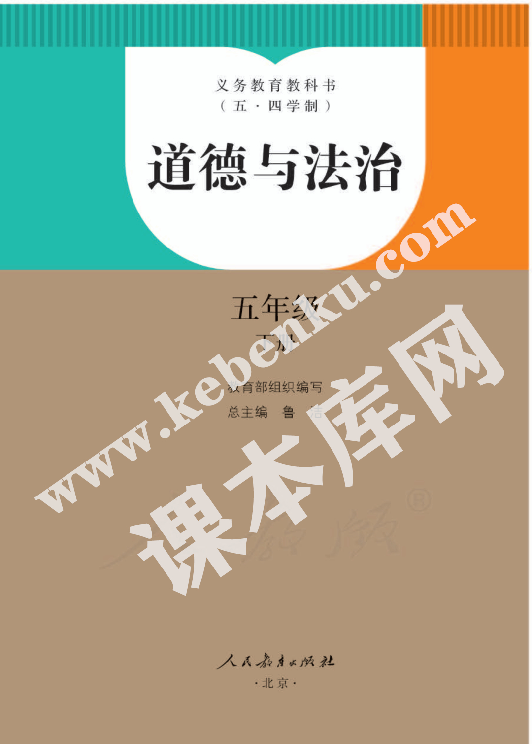 人民教育出版社義務(wù)教育教科書五年級下冊道德與法治(五·四學(xué)制)電子課本