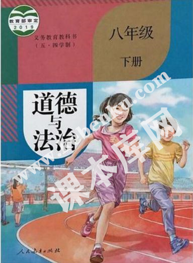 部編版義務教育教科書八年級下冊道德與法治(五·四學制)