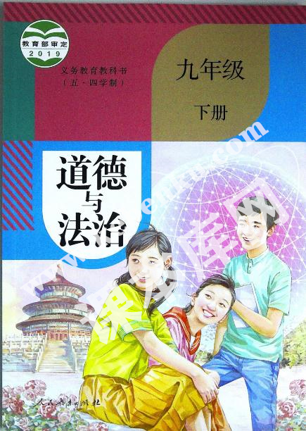 部編版義務教育教科書九年級下冊道德與法治(五·四學制)