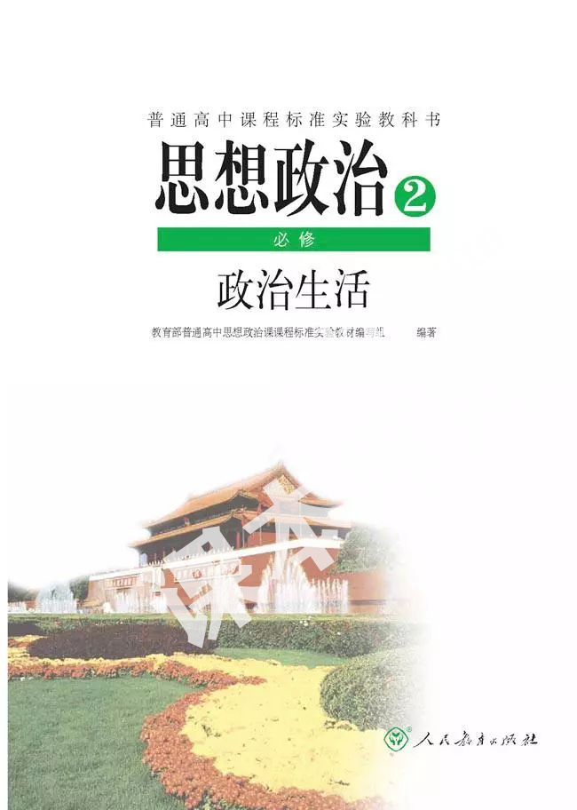 人民教育出版社普通高中課程標準實驗教科書高中政治必修二(政治生活)電子課本