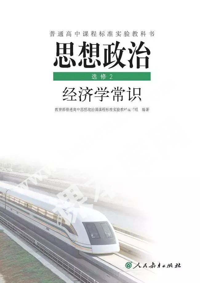 人民教育出版社普通高中課程標準實驗教科書高中思想政治選修二(經濟學常識)電子課本